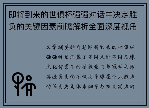 即将到来的世俱杯强强对话中决定胜负的关键因素前瞻解析全面深度视角探讨