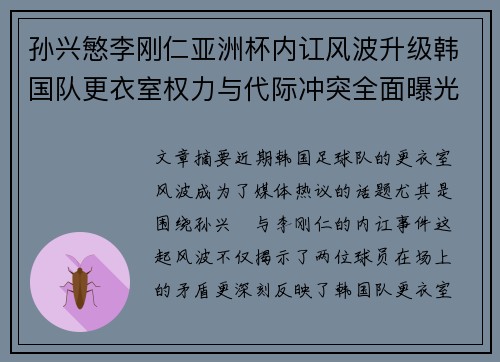 孙兴慜李刚仁亚洲杯内讧风波升级韩国队更衣室权力与代际冲突全面曝光