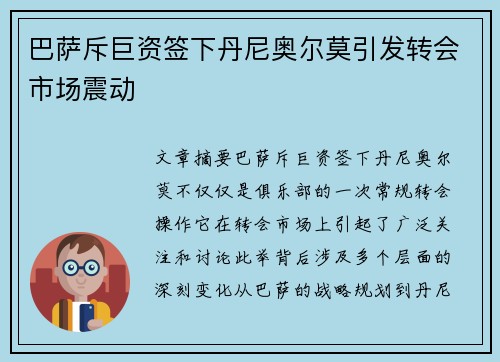 巴萨斥巨资签下丹尼奥尔莫引发转会市场震动