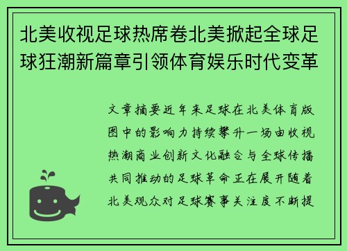 北美收视足球热席卷北美掀起全球足球狂潮新篇章引领体育娱乐时代变革